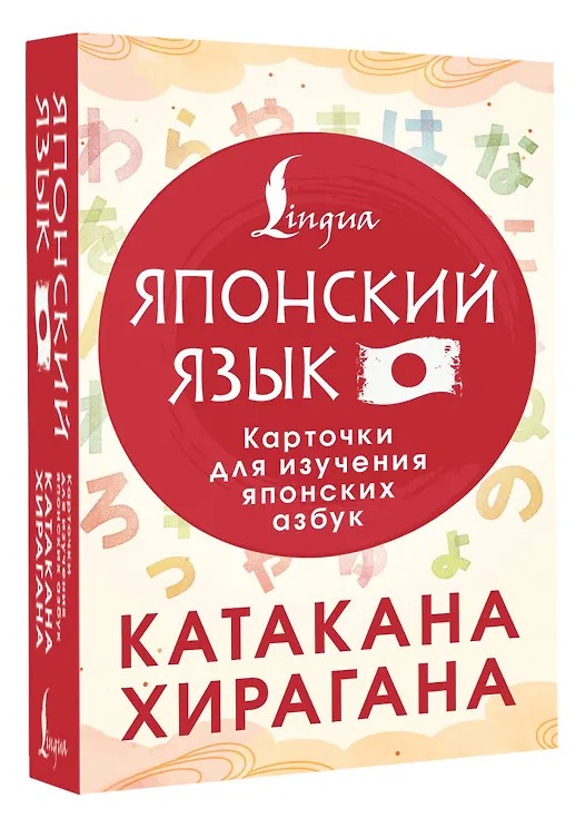 Катакана и хирагана: Карточки для изучения японских азбук