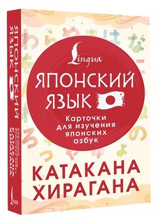 Катакана и хирагана: Карточки для изучения японских азбук