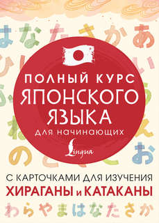 Полный курс японского языка для начинающих с карточками для и...