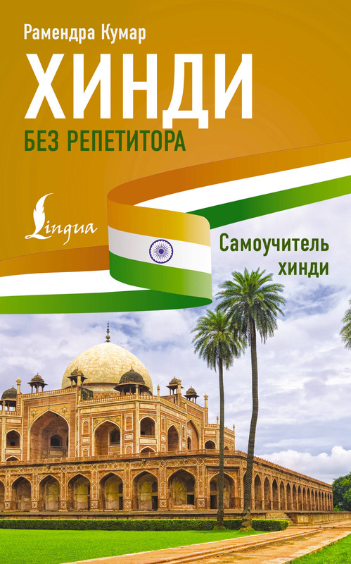 Хинди без репетитора: Самоучитель хинди