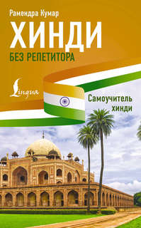 Хинди без репетитора: Самоучитель хинди 1