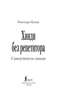 Хинди без репетитора: Самоучитель хинди 3