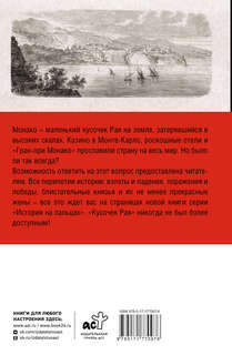 Монако: Полная история страны 2