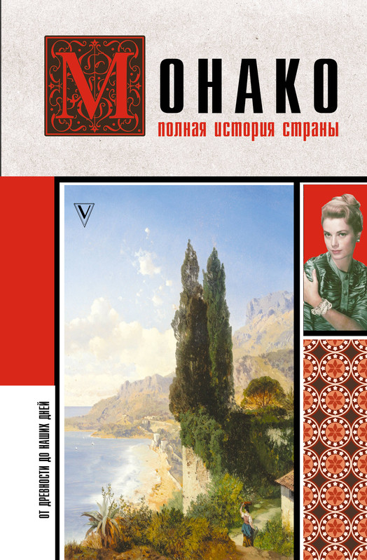 Монако: Полная история страны