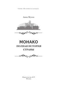 Монако: Полная история страны 3