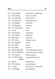 Китайский язык. Словарь лексики для уровней HSK 3-4 10