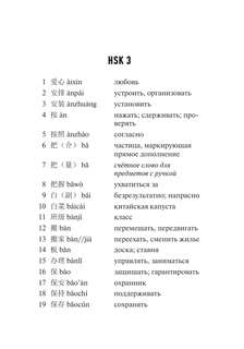 Китайский язык. Словарь лексики для уровней HSK 3-4 4