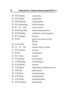 Китайский язык. Словарь лексики для уровней HSK 3-4 5