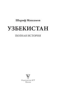 Узбекистан: Полная история 3