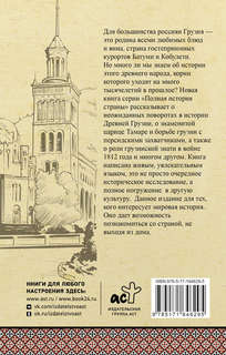 Грузия: Полная история 2