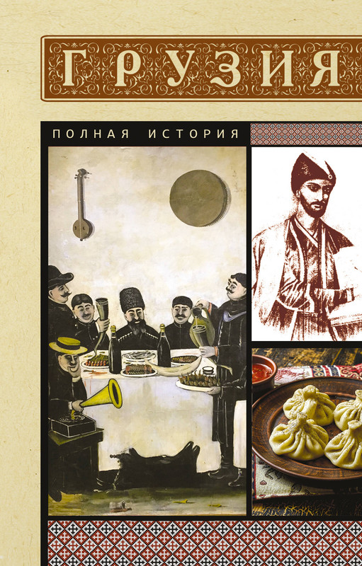 Грузия: Полная история
