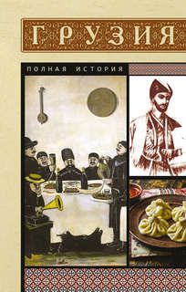 Грузия: Полная история
