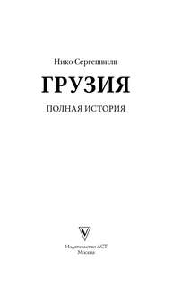 Грузия: Полная история 3