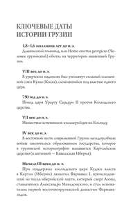 Грузия: Полная история 4