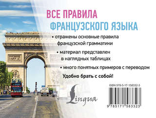 Все правила французского языка 2