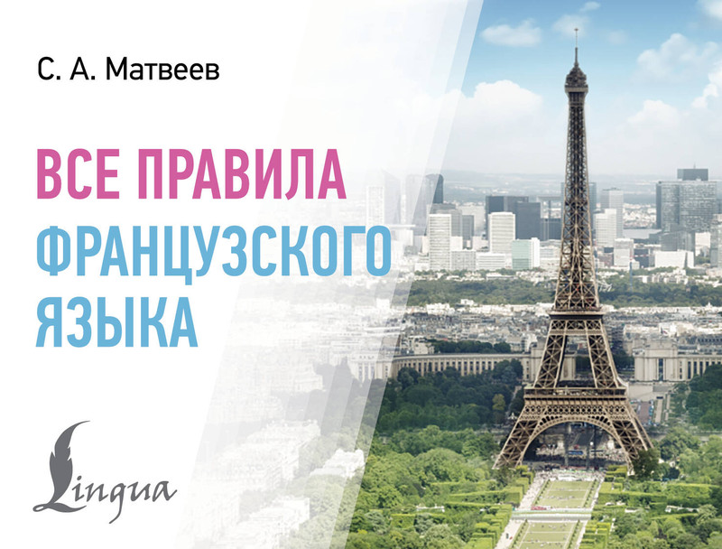 Все правила французского языка