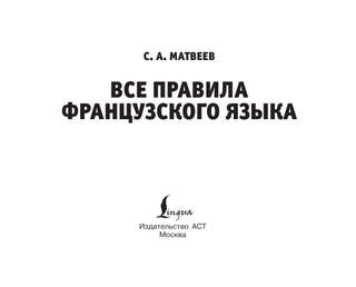 Все правила французского языка 3