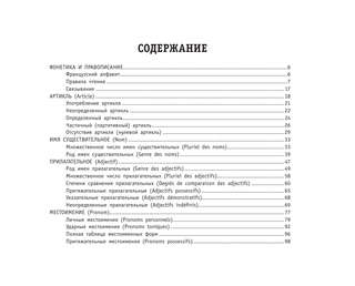 Все правила французского языка 4