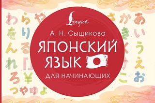 Японский язык для начинающих