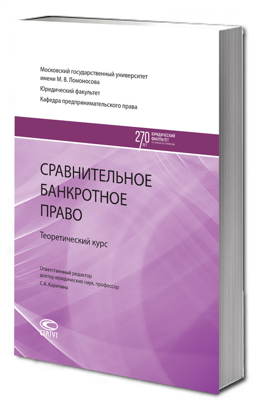 Сравнительное банкротное право: теоретический курс