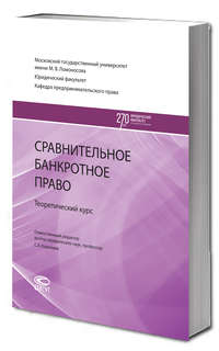 Сравнительное банкротное право: теоретический курс