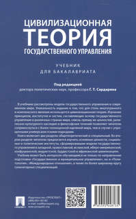 Цивилизационная теория государственного управления 2