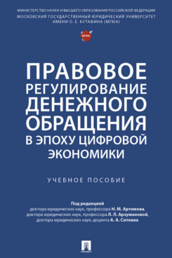 Правовое регулирование денежного обращения в эпоху цифровой экономики: Учебное пособие