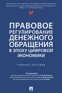 Правовое регулирование денежного обращения в эпоху цифровой экономики: Учебное пособие