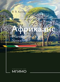 Африкаанс: Начальный курс, Уроки 1-2 : учебное пособие