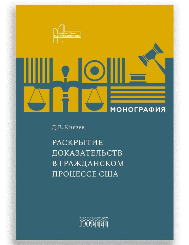 Раскрытие доказательств в гражданском процессе США: Монография