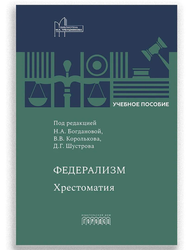 Федерализм: Хрестоматия: Учебное пособие
