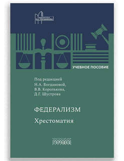 Федерализм: Хрестоматия: Учебное пособие
