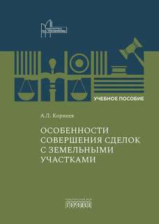 Особенности совершения сделок с земельными участками: Учебное...