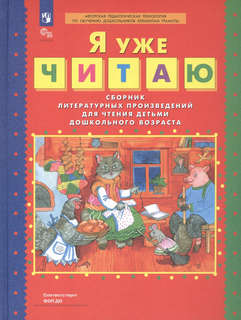 Я уже читаю: Сборник литературных произведений для чтения дет...