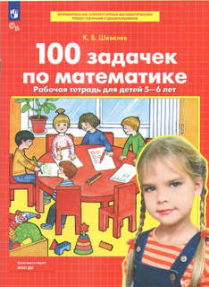 100 задачек по математике, Рабочая тетрадь для детей 5-6 лет