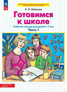 Готовимся к школе, Рабочая тетрадь для детей 6-7 лет, Часть 1