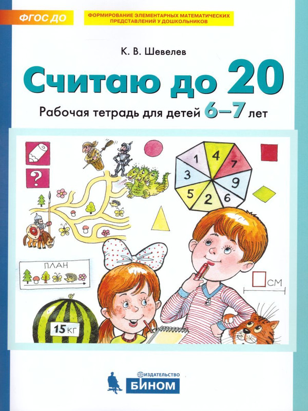 Рабочая тетрадь 'Считаю до 20', 6-7 лет