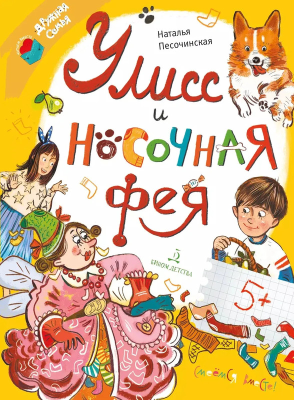 Улисс и носочная фея: Детские художественные книги