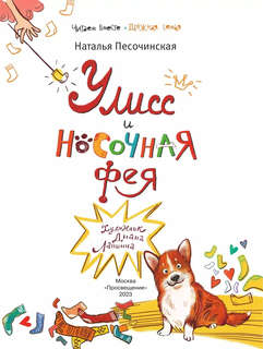 Улисс и носочная фея: Детские художественные книги 2