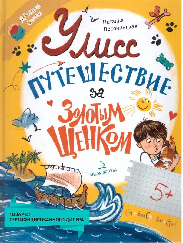 Улисс: Путешествие за золотым щенком