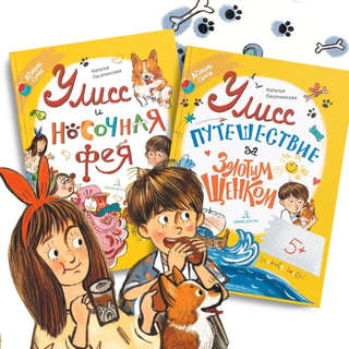 Улисс: Путешествие за золотым щенком 8