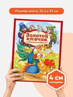 Золотой ключик или приключения Буратино: книжка-панорамка 24