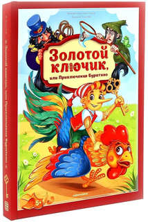 Золотой ключик или приключения Буратино: книжка-панорамка