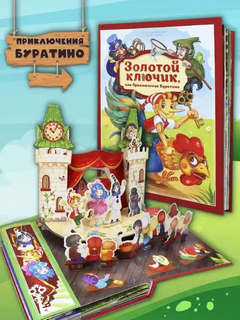 Золотой ключик или приключения Буратино: книжка-панорамка 2