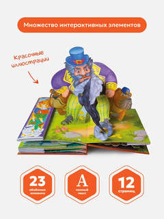 Золотой ключик или приключения Буратино: книжка-панорамка 4