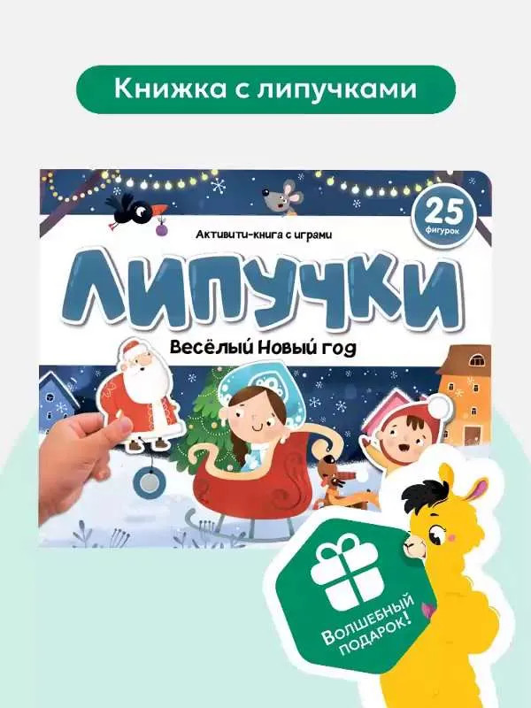 Липучки: Веселый Новый год