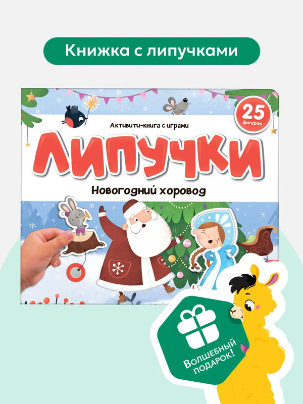 Липучки: Новогодний хоровод