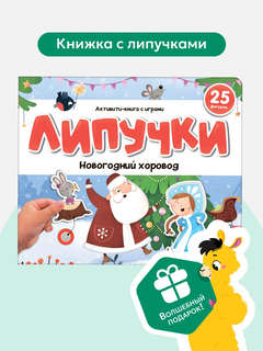 Липучки: Новогодний хоровод
