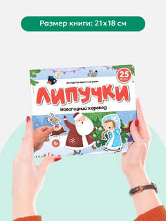 Липучки: Новогодний хоровод 9
