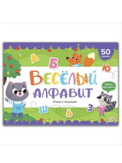 Книжка с окошками Веселый алфавит, Развивающий плакат
